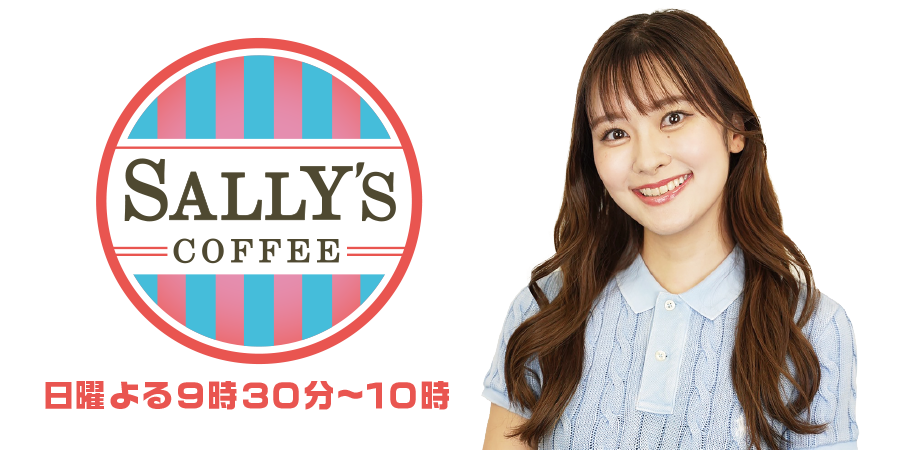 SALLY`S COFFEE｜ABCラジオ